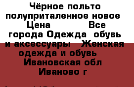 Чёрное польто полуприталенное новое › Цена ­ 1 200 - Все города Одежда, обувь и аксессуары » Женская одежда и обувь   . Ивановская обл.,Иваново г.
